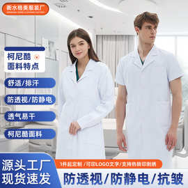 白大褂柯尼酷面料防静电夏季短袖长袖诊所美容医院工作服定制医护