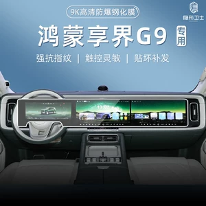 Tempered film for the rear display screen of the HarmonyOS Xiangjie G9 central control navigation system, modified car interior protective film accessories