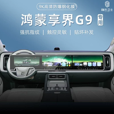 Tempered film for the rear display screen of the HarmonyOS Xiangjie G9 central control navigation system, modified car interior protective film accessories