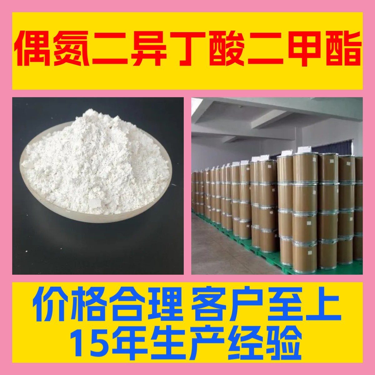 偶氮二异丁酸二甲酯  工厂直供诚信经营全国发货多用途广东江苏