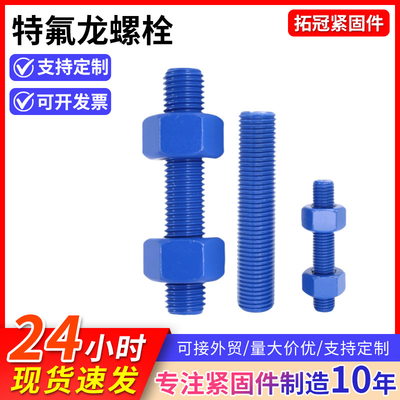 特氟龙涂层螺栓合金钢全螺纹螺柱双头螺柱蓝色涂层双头特氟龙螺栓|undefined