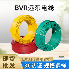 遠東家用電線BVR 2.5 1.5家裝電線BVR銅芯線單芯多股軟線