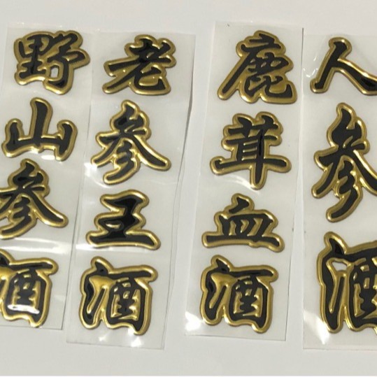 人参酒鹿茸血酒鹿鞭酒林下参酒养生酒山参酒野山参酒PVC软标酒标