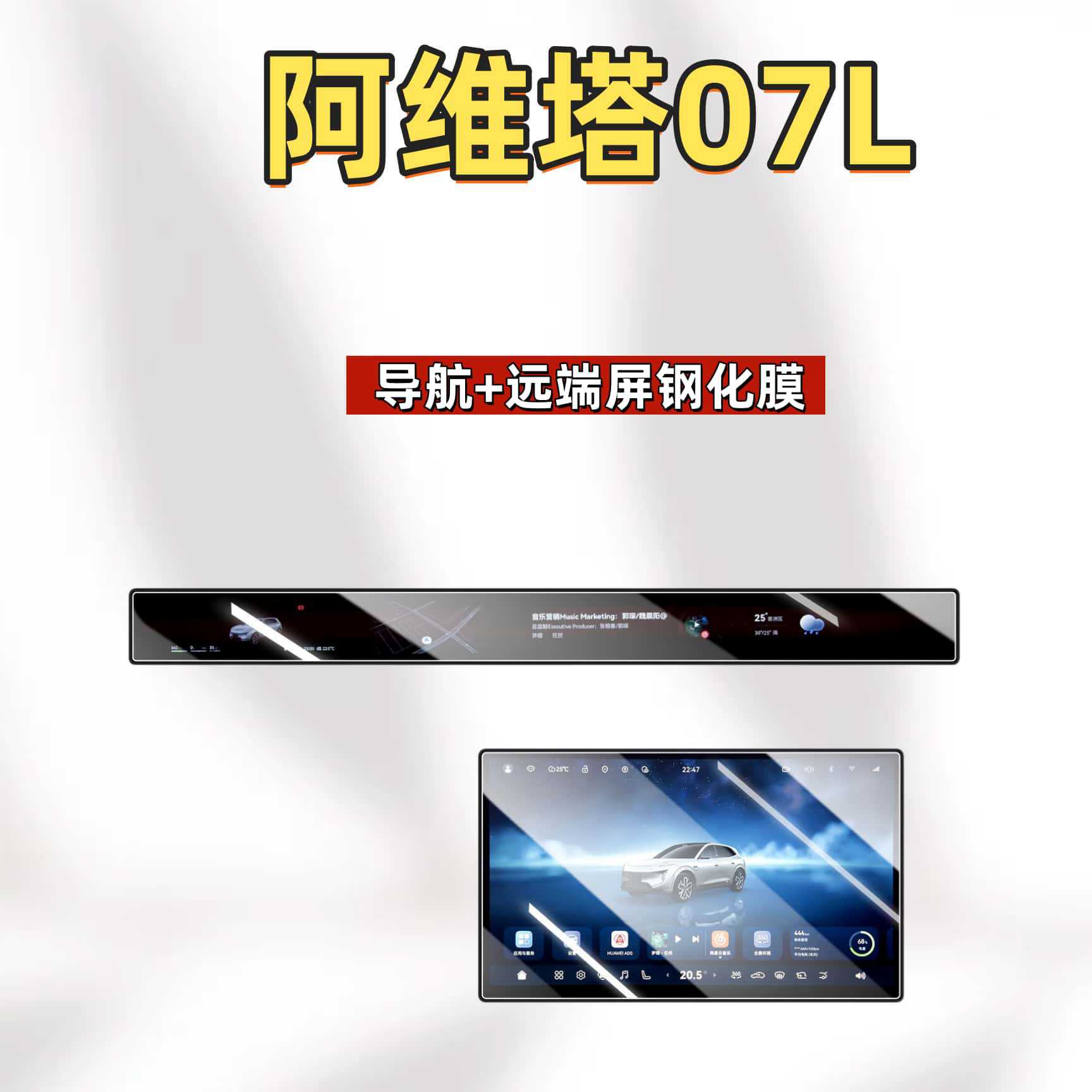 Suitable for the 2027 Avatr 07L: tempered glass screen protector for the central control screen, navigation screen protector, interior protection, and modification accessories