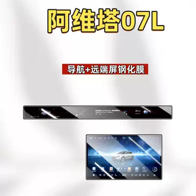 Suitable for the 2027 Avatr 07L: tempered glass screen protector for the central control screen, navigation screen protector, interior protection, and modification accessories (Car interior film) - suitable-for-27-models-of-the-avita-07l-navigation-remote-screen-high-definition-tempered-glass-screen-protector