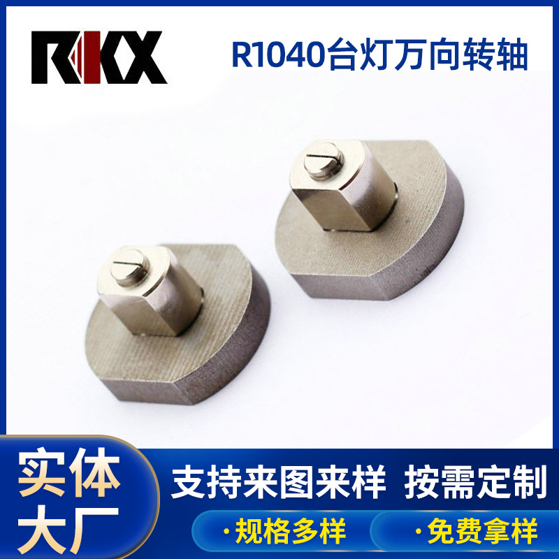 厂家供应 台灯移动转轴 台灯万向转轴