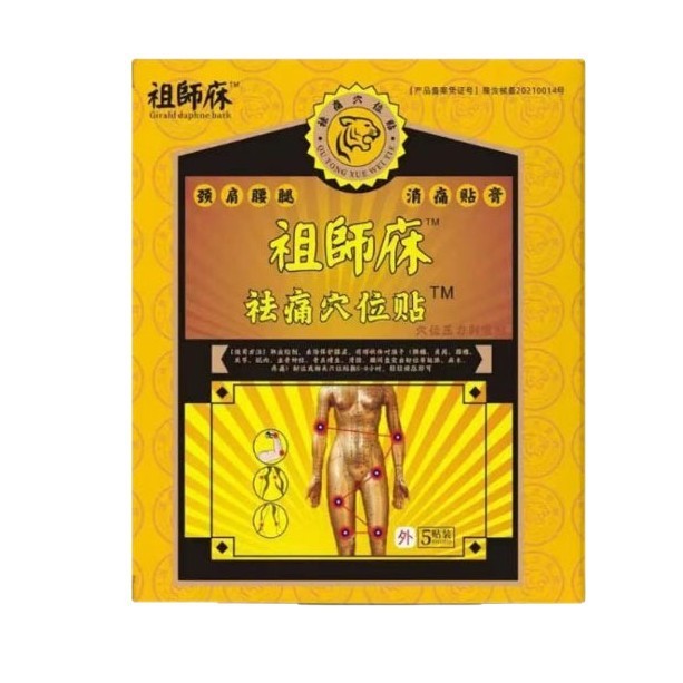 祖师麻同款祛痛穴位贴颈肩腰腿消痛贴穴位压力刺激贴定制OEM代工|undefined