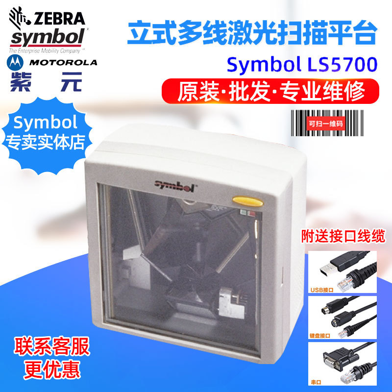 Symbol LS5800 LS5700��ҵ��������һά��Ʒ����߼���ɨ��ƽ̨