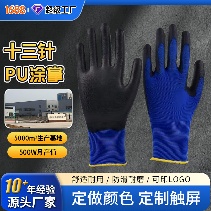 PU涂掌手套尼龙13针涂胶手套多种颜色园艺采摘劳保手套耐磨防护