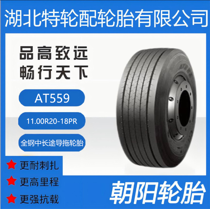 朝阳品牌轮胎 花纹AT559 11.00R20-18PR 全钢 中长途 导拖轮胎
