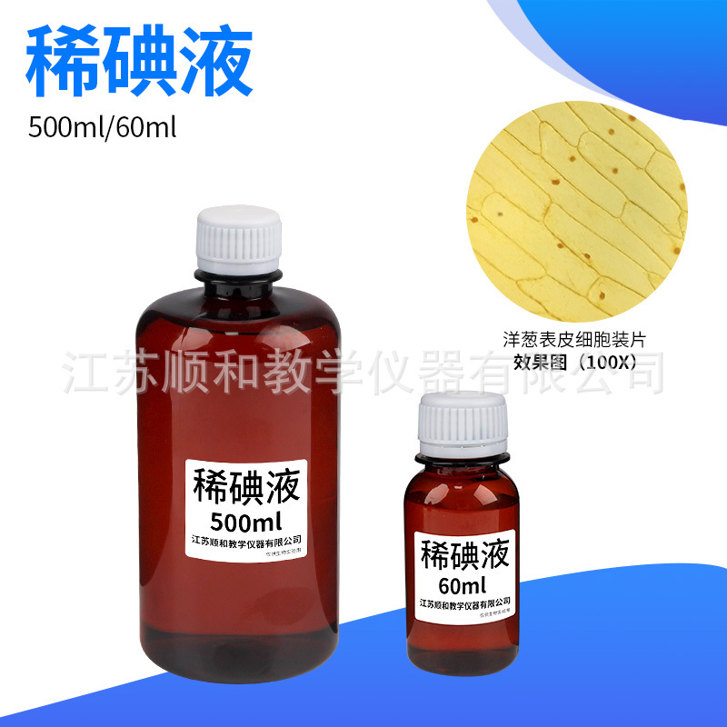 稀碘液初中生物实验用细胞染色稀碘液洋葱表皮染色60ml500ml