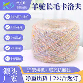 现货7NM羊驼长毛卡洛夫机织花式纱线再生涤纶羊毛纱渐变段染毛线