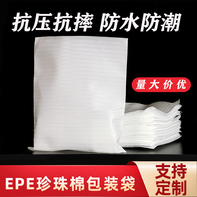 珍珠棉袋epe加厚珍珠棉袋子现货批发全新料防震打包泡棉袋包装袋