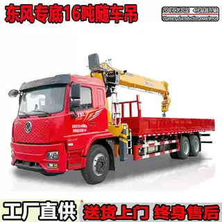 东风专底12吨16吨随车吊工地施工吊装拖货一体随车起重运输车厂家