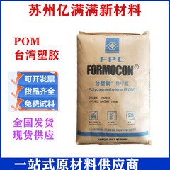 POM 台湾プラスチック FM090 標準高流量チューブグレード家電自動車アプリケーション電気アプリケーションギア