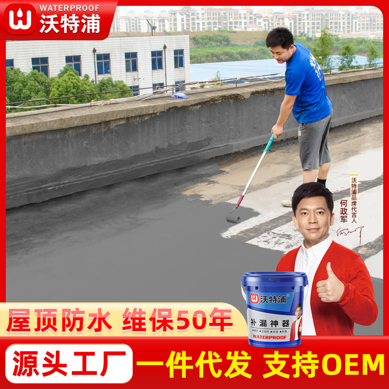 沃特浦防水屋顶外墙天沟鱼池补漏胶涂料批发房屋漏水材料补漏神器