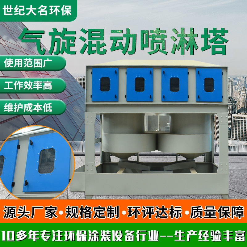 厂家现货喷漆房方形废气处理洗涤塔漆雾过滤用气旋混动喷淋塔