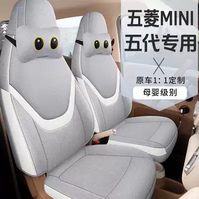 26 models of fifth-generation Wuling Hongguang Mini EV seat covers, four-door version, special seat covers, mini linen car seat cushions