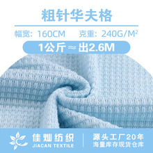 240g粗针华夫格面料 全涤镂空透气提花网布 时尚女装套装针织布料