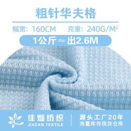 240g粗针华夫格面料 全涤镂空透气提花网布 时尚女装套装针织布料
