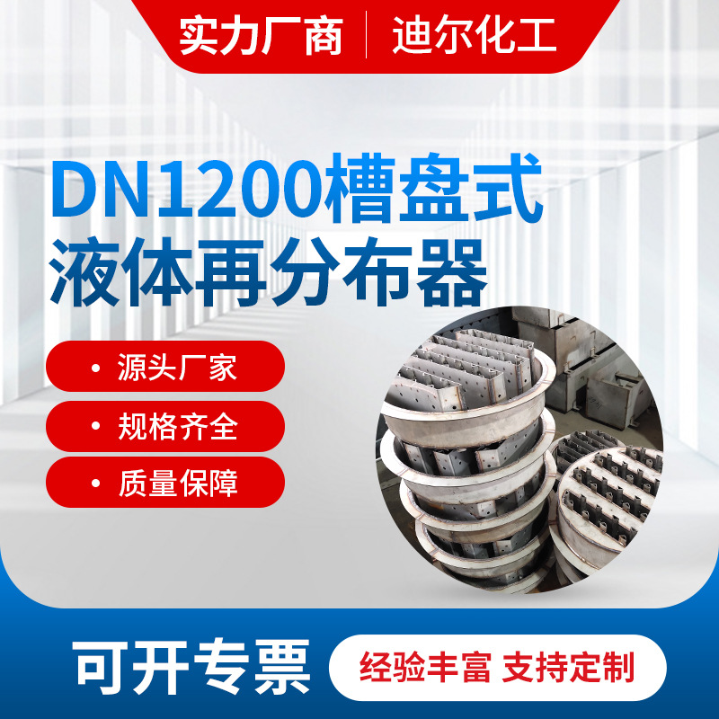 不锈钢316材质槽盘式分布器 DN1200槽盘式液体再分布器厂家供应
