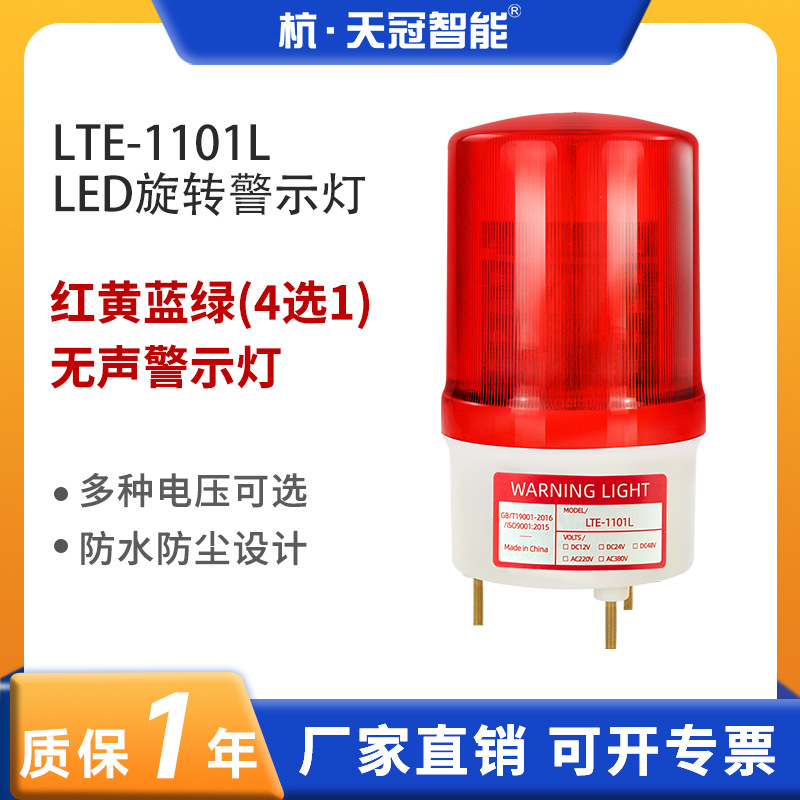 LTE-1101L夜间旋转警示灯LED报警灯闪光灯指示灯旋转信号灯无声