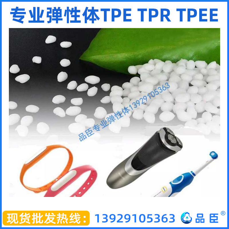 tpe/tpr/tpv/tpe原料/tpe材料/tpe颗粒/热塑性弹性体原料工厂直供