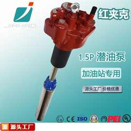 嘉豪1.5P潜油泵220V380V潜油泵加油站油库油罐防爆汽柴油电动油泵