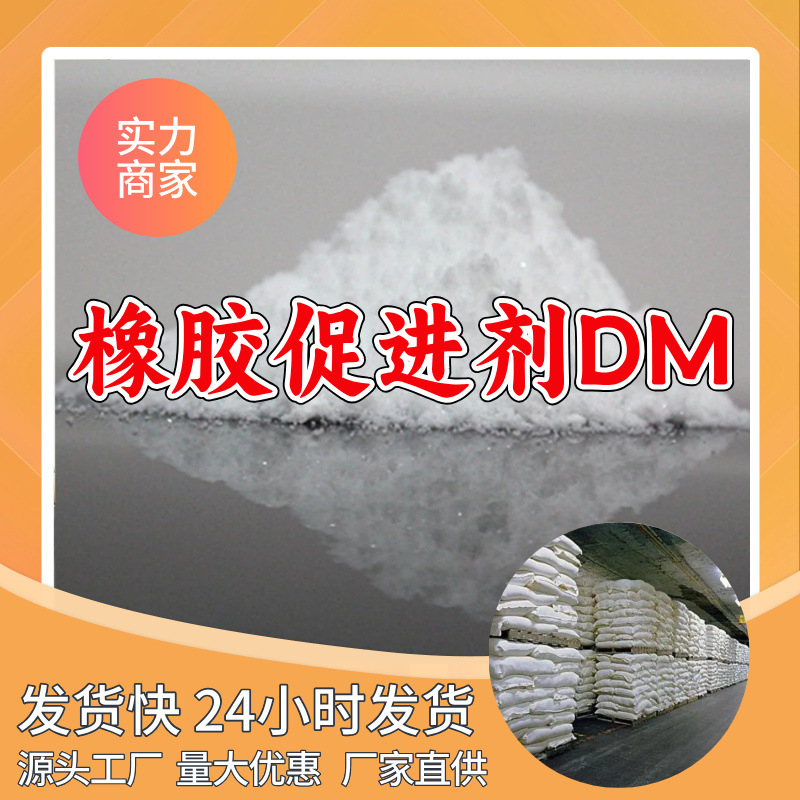 橡胶促进剂DM/2,2′-二硫化二苯并噻唑 源头工厂山东浙江福建江苏