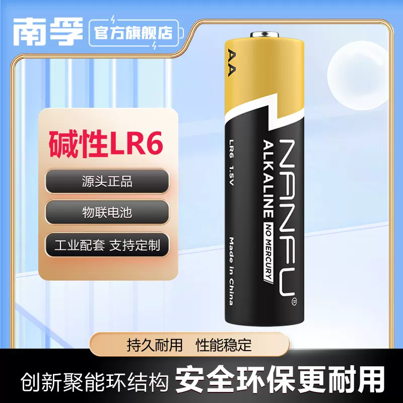 定制南孚电池5号干电池LR6碱性电池工业配套电动玩具电器遥控器
