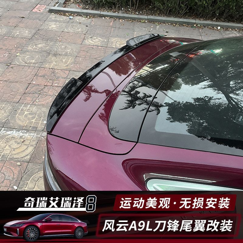 Suitable for Chery Fengyun A9L blade-style rear spoiler modification, press-fit wing, aerodynamic spoiler, exterior decoration, no-drill upgrade