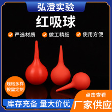 红吸球 实验室橡胶小中大号吸耳器皮老虎清洁球吹尘球30ml洗耳球
