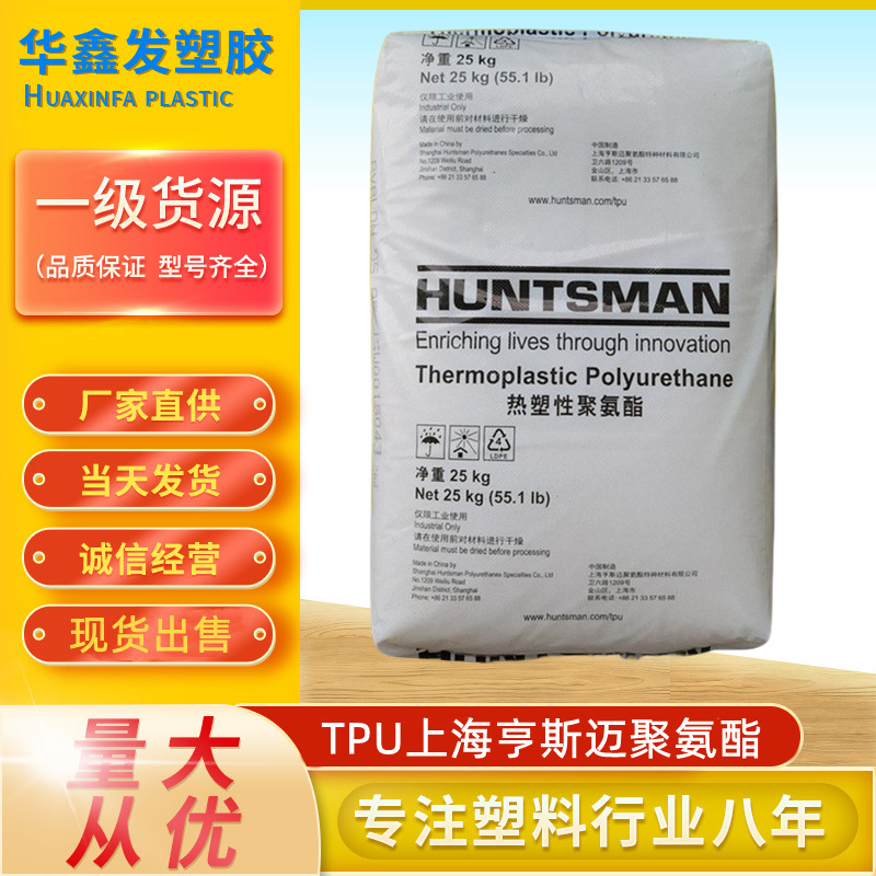 TPU上海亨斯迈95AE透明级新料注塑级聚氨酯耐磨汽车部件塑胶原料