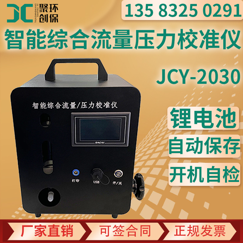 智能综合流量压力校准仪 便携式气体粉尘烟尘采样仪综合校准装置