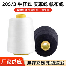 203牛仔裤缝纫线被子线加粗缝衣线缝纫机三股粗线多色缝包机线