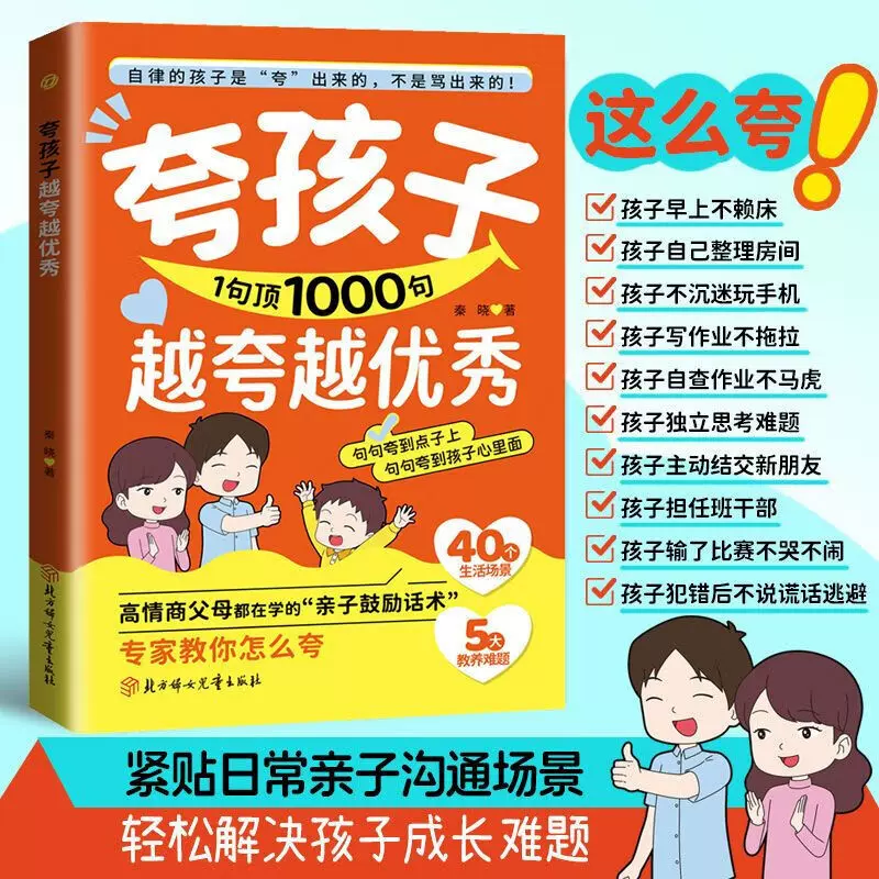 夸孩子1句顶1000句越夸越优秀亲子沟通技巧指南高情商鼓励话术