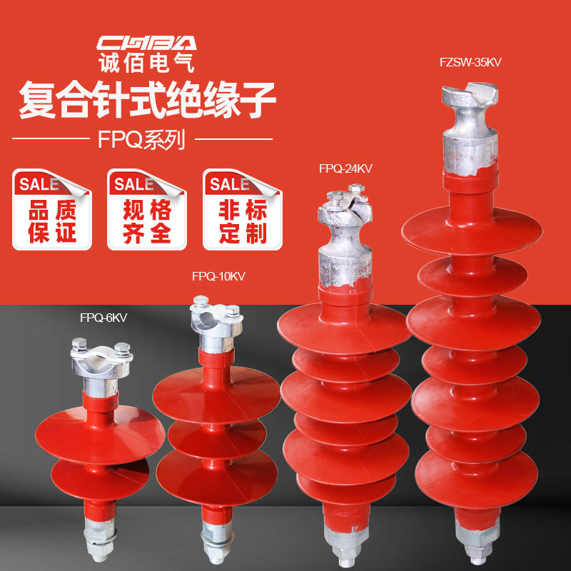诚佰复合针式绝缘子FPQ2-10/24/35KV高压硅橡胶绝缘子FPQ1-5T20