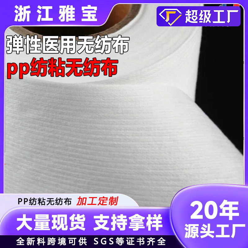 pp紡粘彈性無紡布 彈性繃帶無紡布 護腰耳挂彈力布廠家批發不織布