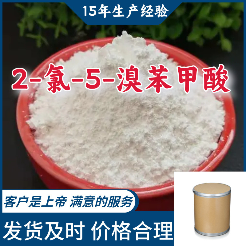 2-氯-5-溴苯甲酸 15年生产经验99％含量满意的服务山东江苏上海