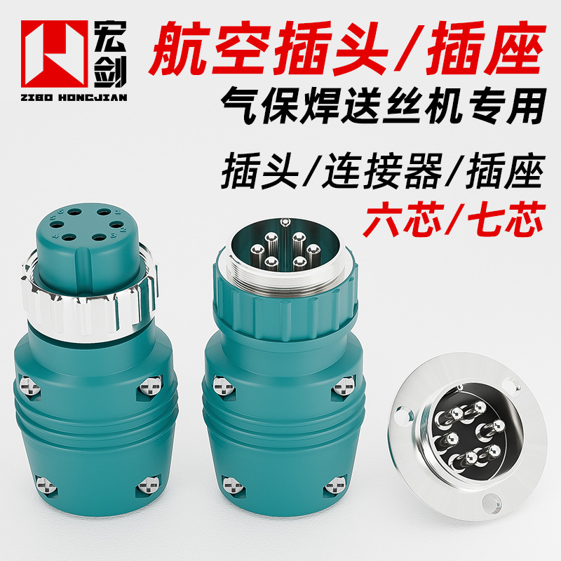 气保焊送丝机6芯7芯航空插头插座连接器六芯对接接头二保焊机配件