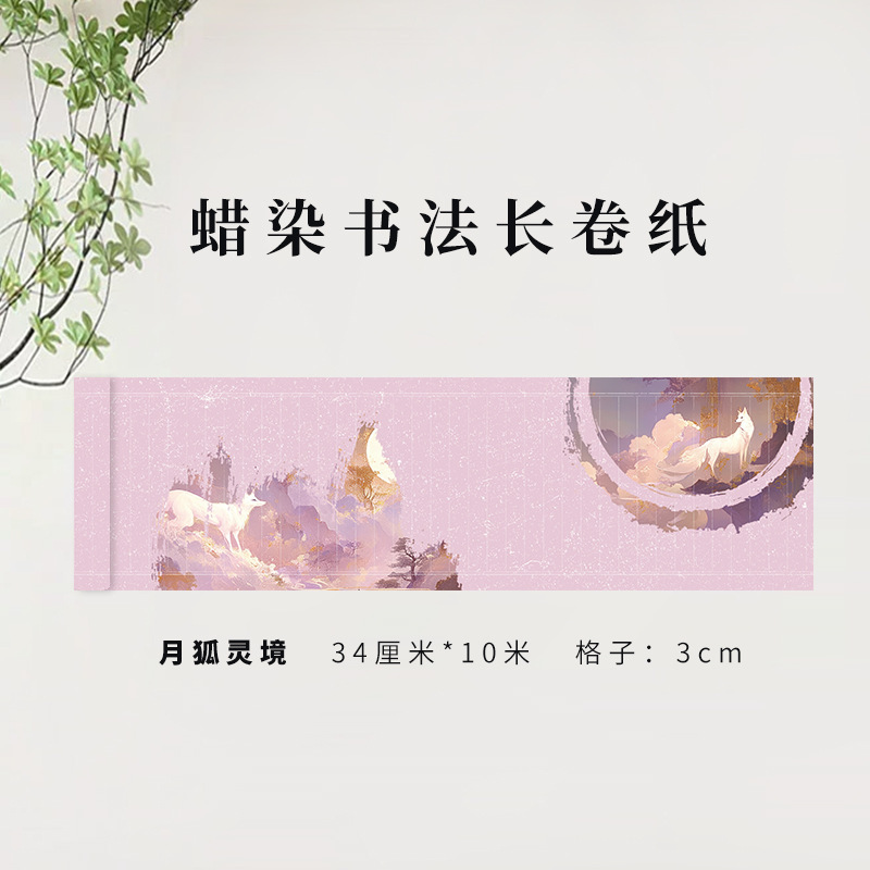 蜡染半生熟长卷宣纸书法小楷古风禅意微喷新中式临摹安徽泾县|undefined