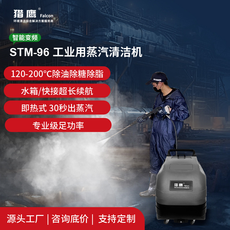 猎鹰STM-96电加热蒸汽清洗机工业级大流量原油矿工机械自动化设备