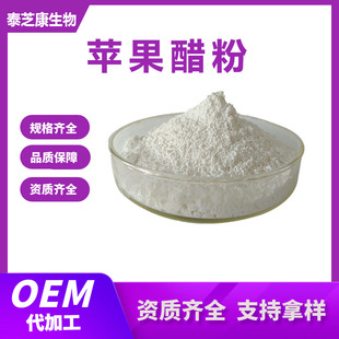 apple vinegar powder total acid 5-10% apple extract malic acid powder apple vinegar concentrated powder taizhikang in stock