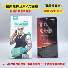 曲面免保压UV光固膜无需抽真空固化膜扫码找手机贴膜光固化膜套装