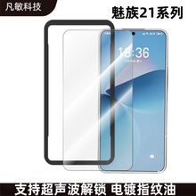 适用魅族21手机钢化膜全透明2.5D防指纹保护膜魅族20/18X高清贴膜