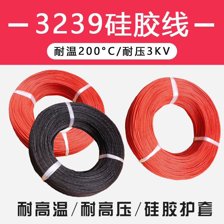 3239硅胶线0.12铜丝32 30 28 26 24 22 20 18 16 12AWG高温硅胶线