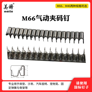 National Standard Mite M66 Pneumatic Clip Code Nail Gun Air Gun Nail M46 M66 Brown Pad Nail Car Bed Mesh Nail