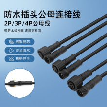 防水插头公母对接电源线2 3 4芯汽车户外LED防雨接头插座连接器