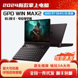 2024新款gpdwinmax2掌上笔记本电脑10.1英寸高清大屏畅玩PC大作