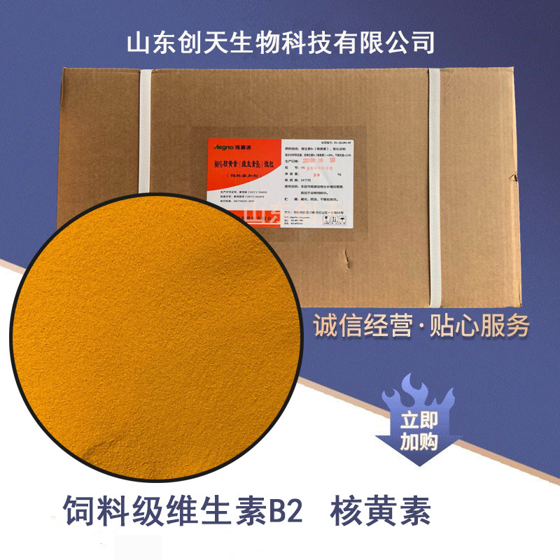 供应饲料级核黄素（维生素B2 VB2） 各种饲料级维生素